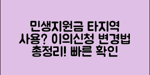 민생지원금 타지역 사용 가능 여부 총정리(+이의신청, 변경방법 등)