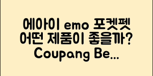 에아이emo포켓펫, 어떤 제품이 좋을까요?