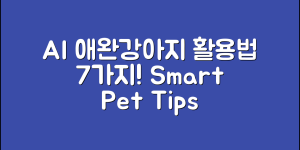 AI 애완강아지 활용법 7가지