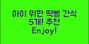 아이를 위한 떡뻥간식 5가지 추천