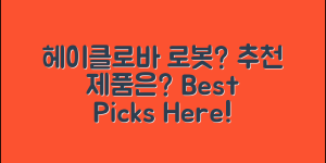 헤이클로바로봇 추천, 어떤 제품이 좋을까요?