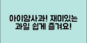 아이얌사과, 누구나 쉽게 즐기는 재밌는 과일!