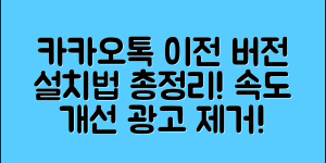 카카오톡 이전 버전 설치 방법 총정리 2025｜광고 제거 & 속도 개선까지 가능한 방법 안내