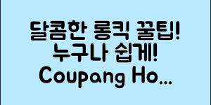 누구나 쉽게 알아보는 달콤한롱킥 정보