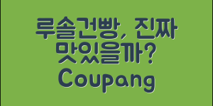 루솔건빵, 정말 맛있을까요?