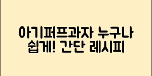 누구나 쉽게 만드는 아기퍼프과자 레시피