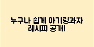 누구나 쉽게 만드는 아기링과자 레시피