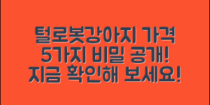 털있는 로봇강아지 가격 5가지 비밀