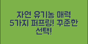 자연주의 유기농 퍼프링의 매력 5가지