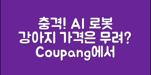 충격적인 ai 로봇 강아지의 가격, 알고 계신가요?