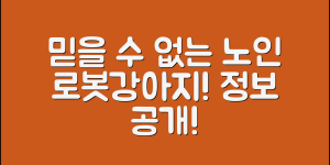 믿을 수 없는 노인로봇강아지 정보 공개!