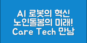 놀라운 노인돌봄 AI로봇의 혁신적인 변화
