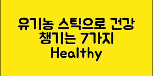 유기농스틱으로 건강 챙기는 7가지 방법