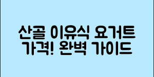 산골이유식요거트 가격 완벽 가이드
