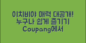 누구나 쉽게 즐길 수 있는 이치비야의 매력