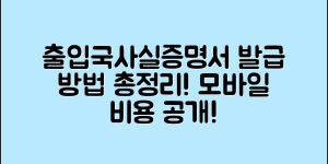 출입국사실증명서 발급 방법 (+외국인, 주민센터, 모바일, 발급처, 비용 등)