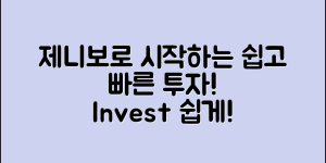 제니보로 누구나 쉽게 시작하는 투자