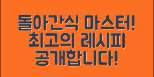 돌아기간식과자 마스터하기: 최고의 레시피 공개