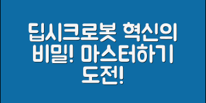 딥시크로봇 마스터하기: 혁신의 비밀