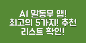 AI 말동무 추천! 최고의 앱 5가지