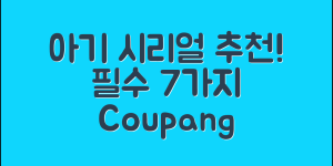 아기시리얼, 필수 선택 7가지!