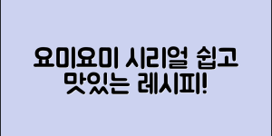 누구나 쉽게 즐기는 요미요미시리얼 레시피