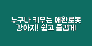 누구나 쉽게 기르는 반려애완로봇강아지
