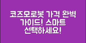 코즈모로봇가격 완벽 가이드: 스마트 선택의 지침