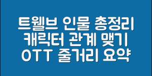 트웰브 등장인물 총정리(+캐릭터 관계, 캐스팅, 줄거리 요약, OTT 등)