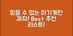 믿을 수 없는 아기계란과자 추천 리스트!