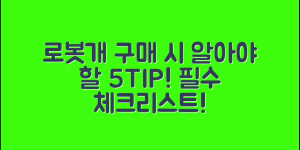 로봇개 구매 시 알아야 할 5가지 팁