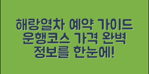 해랑열차 홈페이지 예약 완벽 가이드(+운행코스, 종류, 가격 등)