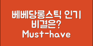 베베당롱스틱, 왜 인기가 높아질까요?
