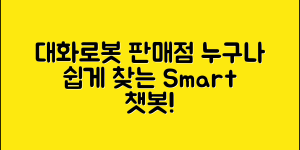 누구나 쉽게 찾을 수 있는 대화로봇판매점