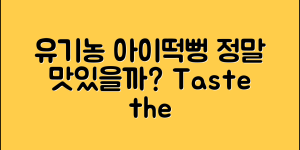 유기농아이떡뻥, 정말 맛있을까요?