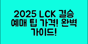 2025 LCK 결승예매 총정리(+예매 일정, 가격, 좌석, 팁까지 완벽 안내)