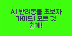 초보자도 쉽게 이해하는 AI 반려동물의 모든 것