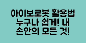 누구나 쉽게 사용하는 아이보로봇 활용법