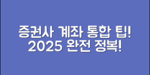 증권사 계좌 통합 방법 완전 정복! 2025년 기준 간편한 통합 노하우