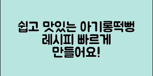 누구나 쉽게 만드는 아기롱떡뻥 레시피