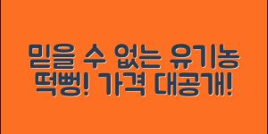 믿을 수 없는 유기농떡뻥추천 가격 공개!