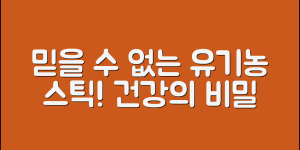 믿을 수 없는 유기농스틱의 건강 비밀!