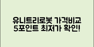 유니트리로봇 가격 비교 5가지 포인트