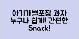 누구나 쉽게 만드는 아기개별포장과자