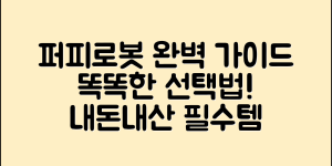 퍼피로봇 내돈내산 완벽 가이드: 똑똑한 선택법