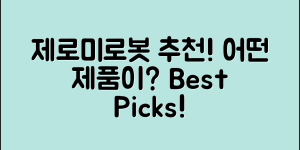 제로미로봇 추천, 어떤 제품이 좋을까요?