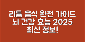 리튬 함유 음식 완전 가이드 2025 (+뇌 건강, 효능, 권장량, 주의사항 등)