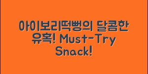 믿을 수 없는 아이보리떡뻥의 달콤한 유혹!