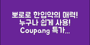 누구나 쉽게 다루는 뽀로로한입약과의 매력
