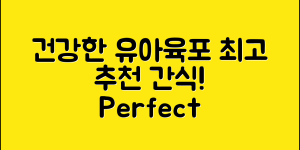 유아육포 추천: 건강한 간식 완벽 가이드